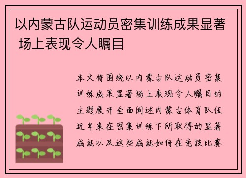 以内蒙古队运动员密集训练成果显著 场上表现令人瞩目