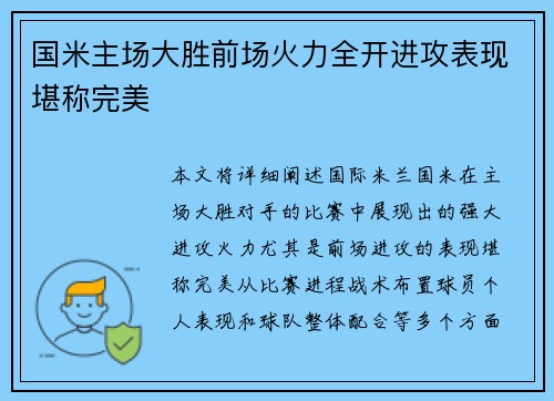 国米主场大胜前场火力全开进攻表现堪称完美