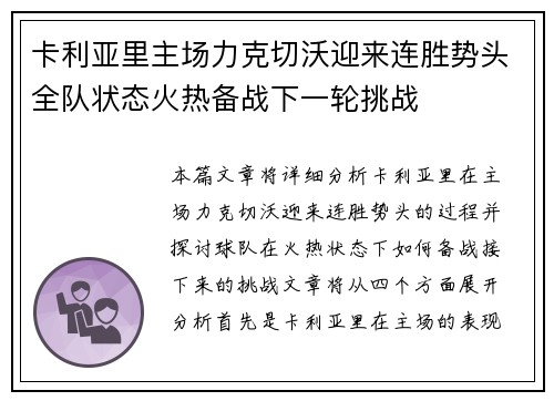 卡利亚里主场力克切沃迎来连胜势头全队状态火热备战下一轮挑战