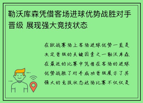 勒沃库森凭借客场进球优势战胜对手晋级 展现强大竞技状态