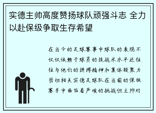 实德主帅高度赞扬球队顽强斗志 全力以赴保级争取生存希望