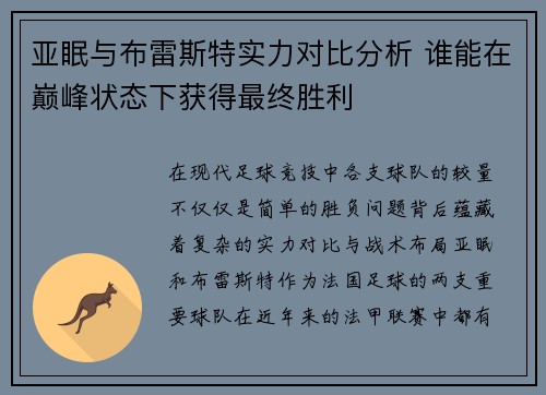 亚眠与布雷斯特实力对比分析 谁能在巅峰状态下获得最终胜利