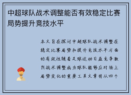 中超球队战术调整能否有效稳定比赛局势提升竞技水平