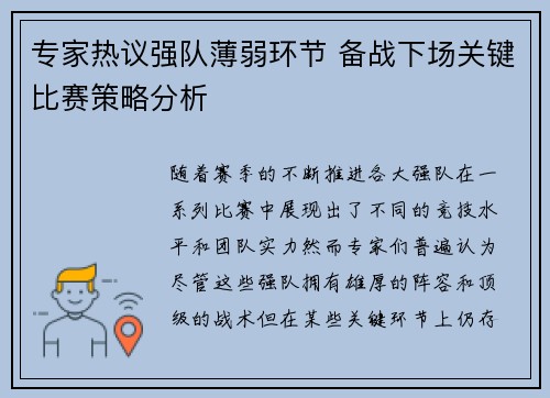 专家热议强队薄弱环节 备战下场关键比赛策略分析