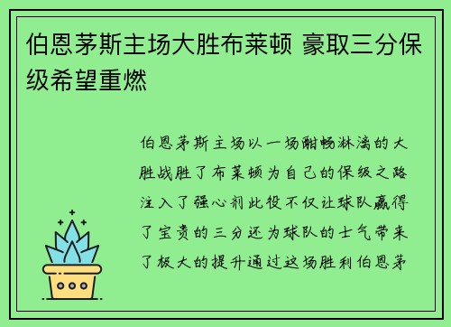 伯恩茅斯主场大胜布莱顿 豪取三分保级希望重燃