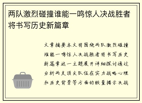 两队激烈碰撞谁能一鸣惊人决战胜者将书写历史新篇章