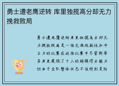 勇士遭老鹰逆转 库里独揽高分却无力挽救败局