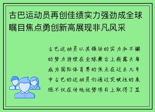 古巴运动员再创佳绩实力强劲成全球瞩目焦点勇创新高展现非凡风采