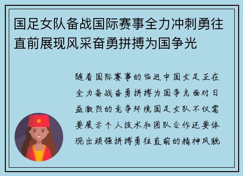 国足女队备战国际赛事全力冲刺勇往直前展现风采奋勇拼搏为国争光