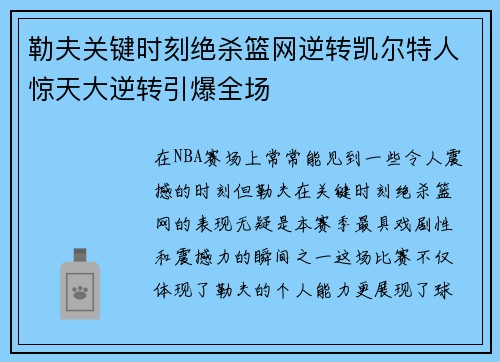 勒夫关键时刻绝杀篮网逆转凯尔特人惊天大逆转引爆全场