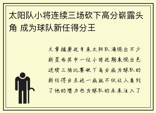 太阳队小将连续三场砍下高分崭露头角 成为球队新任得分王