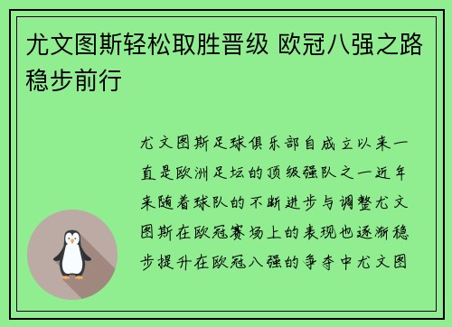 尤文图斯轻松取胜晋级 欧冠八强之路稳步前行