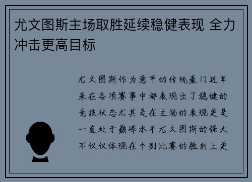 尤文图斯主场取胜延续稳健表现 全力冲击更高目标