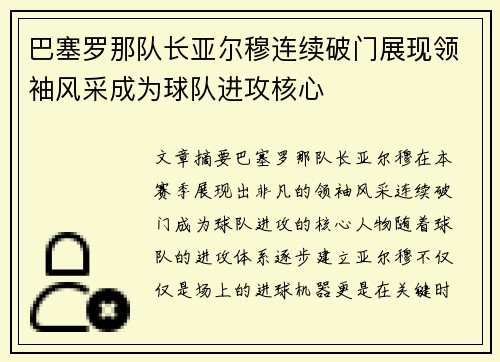 巴塞罗那队长亚尔穆连续破门展现领袖风采成为球队进攻核心