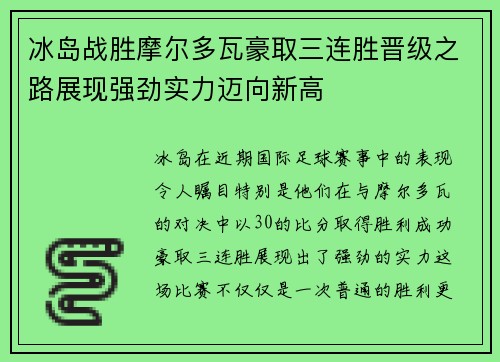 冰岛战胜摩尔多瓦豪取三连胜晋级之路展现强劲实力迈向新高