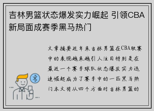 吉林男篮状态爆发实力崛起 引领CBA新局面成赛季黑马热门