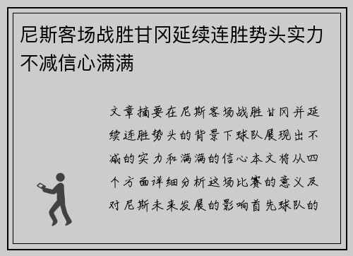 尼斯客场战胜甘冈延续连胜势头实力不减信心满满