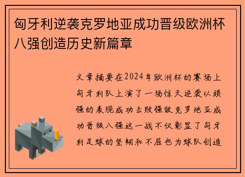 匈牙利逆袭克罗地亚成功晋级欧洲杯八强创造历史新篇章