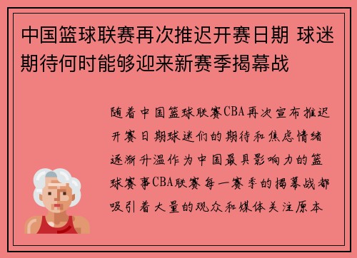 中国篮球联赛再次推迟开赛日期 球迷期待何时能够迎来新赛季揭幕战