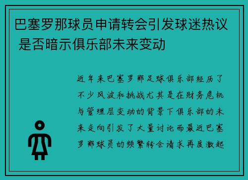 巴塞罗那球员申请转会引发球迷热议 是否暗示俱乐部未来变动