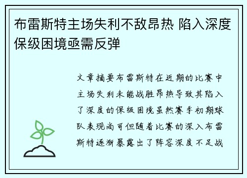 布雷斯特主场失利不敌昂热 陷入深度保级困境亟需反弹