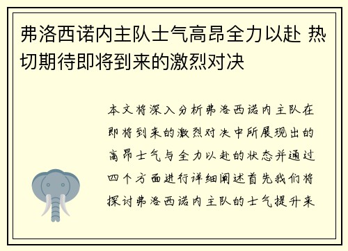 弗洛西诺内主队士气高昂全力以赴 热切期待即将到来的激烈对决