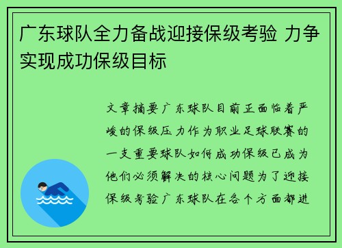 广东球队全力备战迎接保级考验 力争实现成功保级目标