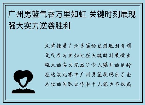 广州男篮气吞万里如虹 关键时刻展现强大实力逆袭胜利