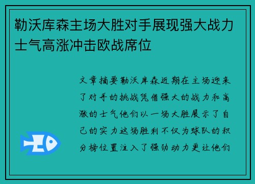 勒沃库森主场大胜对手展现强大战力士气高涨冲击欧战席位