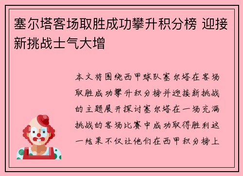 塞尔塔客场取胜成功攀升积分榜 迎接新挑战士气大增