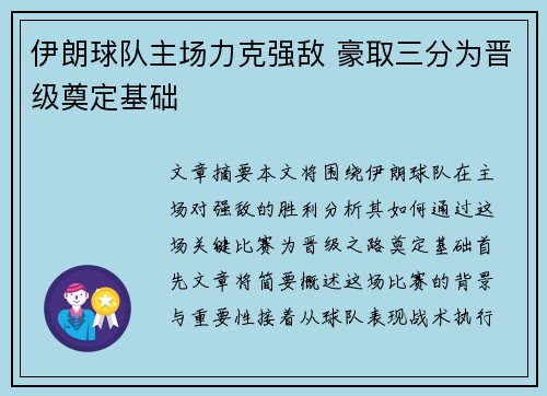 伊朗球队主场力克强敌 豪取三分为晋级奠定基础