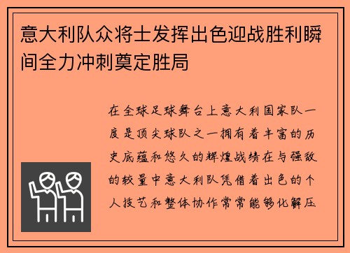 意大利队众将士发挥出色迎战胜利瞬间全力冲刺奠定胜局