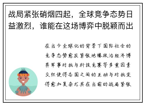 战局紧张硝烟四起，全球竞争态势日益激烈，谁能在这场博弈中脱颖而出