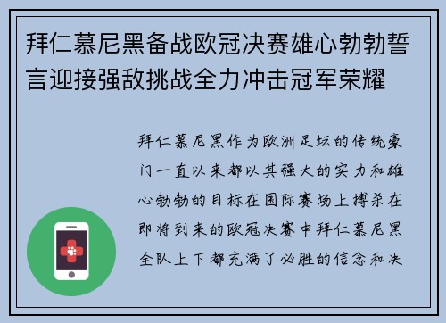 拜仁慕尼黑备战欧冠决赛雄心勃勃誓言迎接强敌挑战全力冲击冠军荣耀