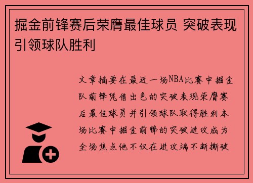 掘金前锋赛后荣膺最佳球员 突破表现引领球队胜利