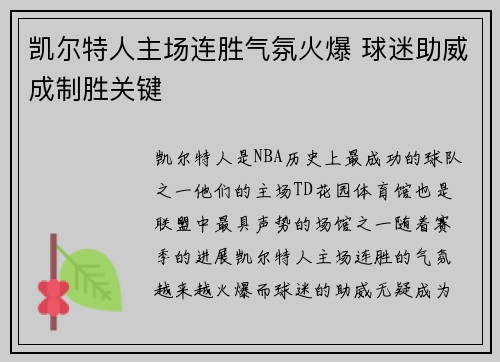 凯尔特人主场连胜气氛火爆 球迷助威成制胜关键