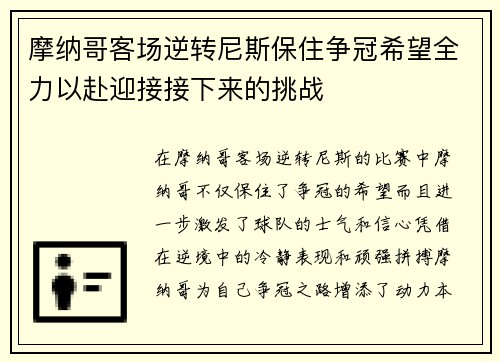 摩纳哥客场逆转尼斯保住争冠希望全力以赴迎接接下来的挑战