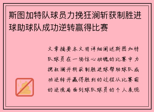 斯图加特队球员力挽狂澜斩获制胜进球助球队成功逆转赢得比赛