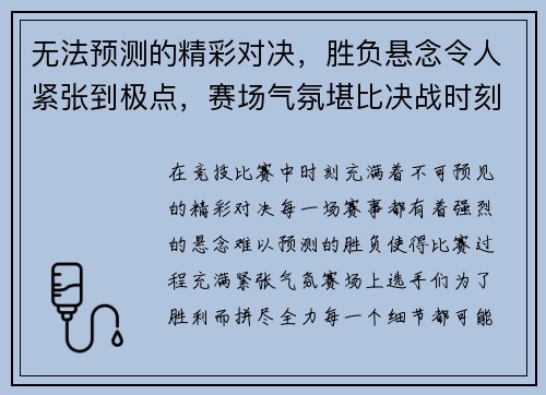 无法预测的精彩对决，胜负悬念令人紧张到极点，赛场气氛堪比决战时刻