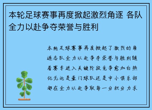 本轮足球赛事再度掀起激烈角逐 各队全力以赴争夺荣誉与胜利