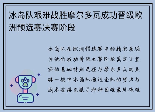 冰岛队艰难战胜摩尔多瓦成功晋级欧洲预选赛决赛阶段