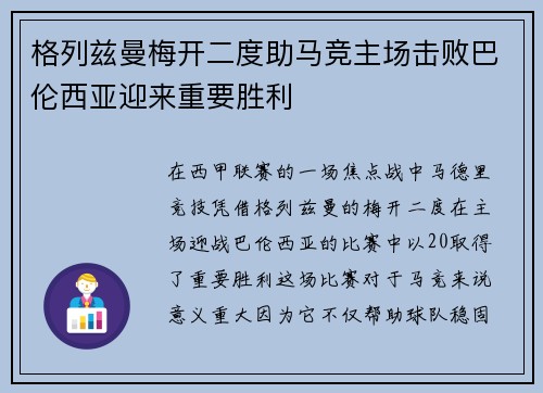 格列兹曼梅开二度助马竞主场击败巴伦西亚迎来重要胜利