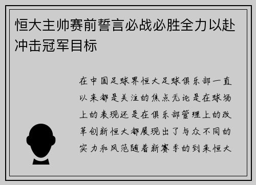 恒大主帅赛前誓言必战必胜全力以赴冲击冠军目标