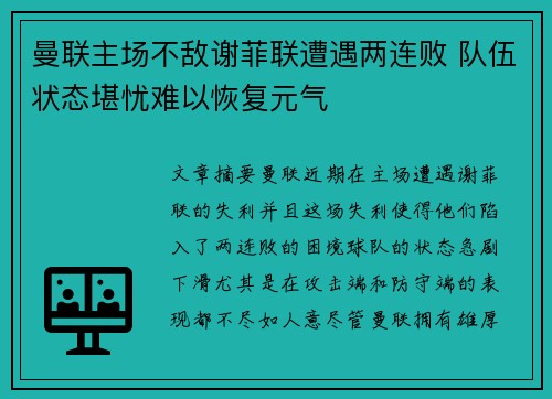 曼联主场不敌谢菲联遭遇两连败 队伍状态堪忧难以恢复元气