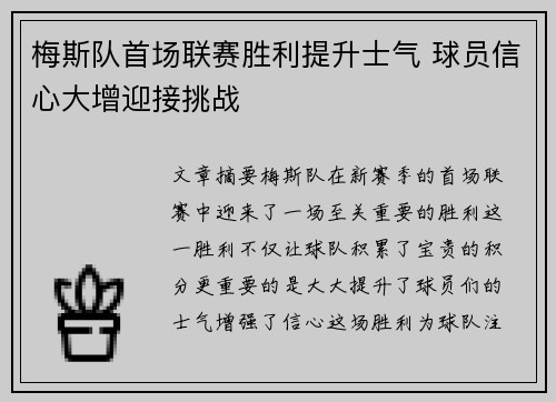 梅斯队首场联赛胜利提升士气 球员信心大增迎接挑战