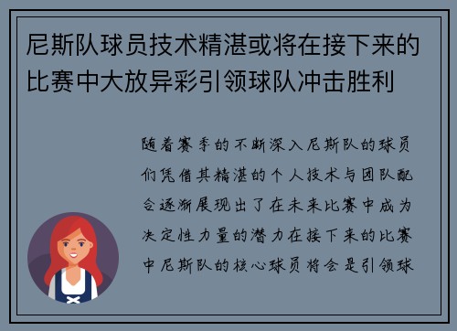 尼斯队球员技术精湛或将在接下来的比赛中大放异彩引领球队冲击胜利