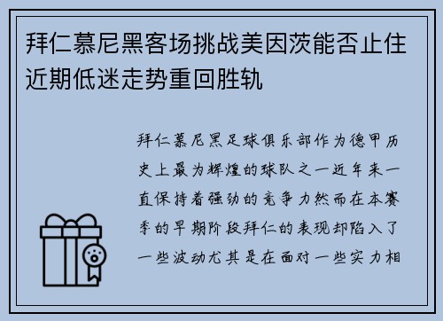 拜仁慕尼黑客场挑战美因茨能否止住近期低迷走势重回胜轨