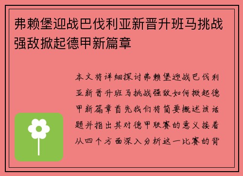 弗赖堡迎战巴伐利亚新晋升班马挑战强敌掀起德甲新篇章