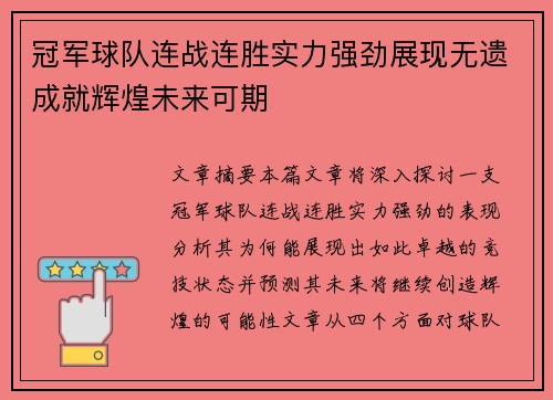 冠军球队连战连胜实力强劲展现无遗成就辉煌未来可期