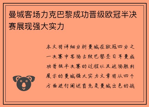 曼城客场力克巴黎成功晋级欧冠半决赛展现强大实力